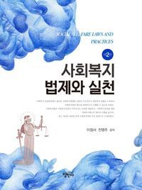 [국내도서] 사회복지법제와 실천