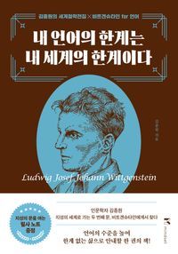 [국내도서] 내 언어의 한계는 내 세계의 한계이다