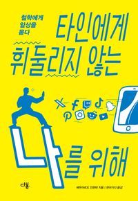 [국내도서] 타인에게 휘둘리지 않는 나를 위해