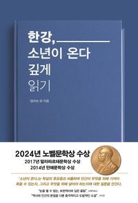 [eBook] 한강, 소년이 온다 깊게 읽기