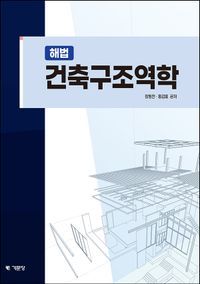 [국내도서] 해법 건축구조역학