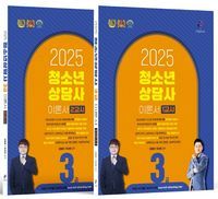 [국내도서] 2025 청소년상담사 3급 이론서 1/2교시 세트