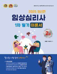 [국내도서] 2025 임상심리사 2급 1차 필기 이론서