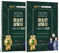 [국내도서] 2025 청소년상담사 3급 기출문제집 (문제편+해설편)(전2권)