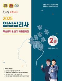 [국내도서] 2025 임상심리사 2급 핵심요약실기 기출문제집