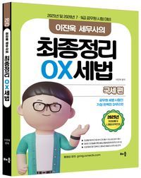 [국내도서] 2025 이진욱 세무사의 최종정리 OX세법: 국세편