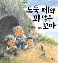 [국내도서] 도둑 떼와 꾀 많은 꼬마