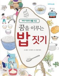 [eBook] 꿈을 이루는 밥 짓기