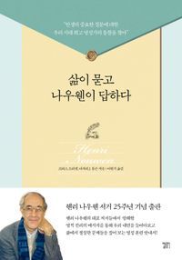 [eBook] 삶이 묻고 나우웬이 답하다