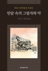 [국내도서] 민담 속의 그림자와 악