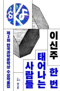 [국내도서] 제3회 한국과학문학상 수상작품집: 한 번 태어나는 사람들