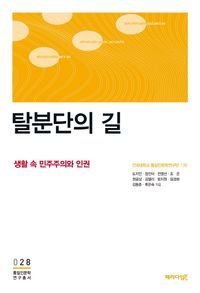 [eBook] 탈분단의 길: 생활 속 민주주의와 인권