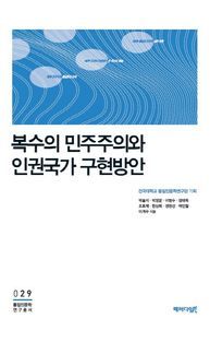 [eBook] 복수의 민주주의와 인권국가 구현방안