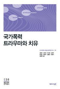 [eBook] 국가폭력 트라우마와 치유