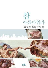 [국내도서] 참 아름다워라