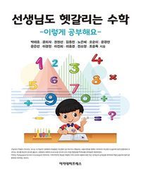 [국내도서] 선생님도 헷갈리는 수학