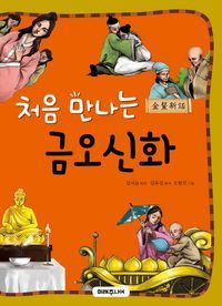 [eBook] 처음 만나는 금오신화