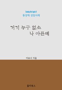 [eBook] 거기 누구 없소 나 아픈데