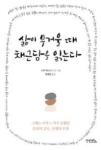 [eBook] 삶이 무거울 때 채근담을 읽는다