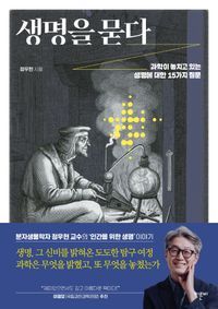 [국내도서] 생명을 묻다