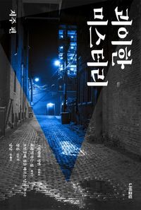 [eBook] 괴이한 미스터리: 저주 편