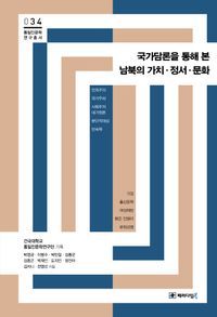 [국내도서] 국가담론을 통해 본 남북의 가치 정서 문화