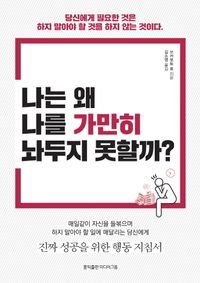 [eBook] 나는 왜 나를 가만히 놔두지 못할까?