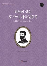 [국내도서] 해설이 있는 토스티 가곡집 2(연가곡편- G. D'Annunzio의 시) - 중저성용