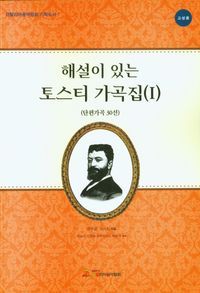 [국내도서] 해설이 있는 토스티 가곡집 1(단편가곡 30선)(고성용)