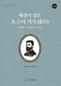 [국내도서] 해설이 있는 토스티 가곡집 2(고성용): 연가곡편 G. D'Annunzio의 시