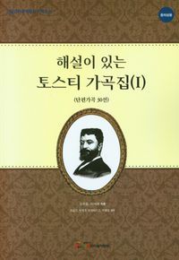 [국내도서] 해설이 있는 토스티 가곡집 1(단편가곡 30선)(중저성용)