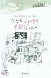 [국내도서] 당신의 인생을 응원합니다