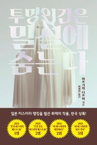 [eBook] 투명인간은 밀실에 숨는다