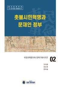 [국내도서] 촛불시민혁명과 문재인 정부