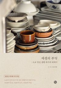 [국내도서] 재생의 부엌