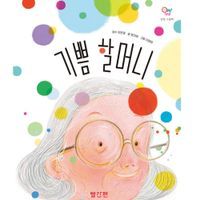 [국내도서] 기쁨 할머니