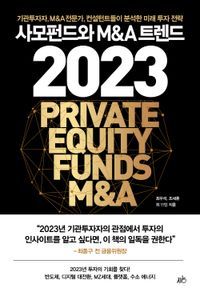 [국내도서] 사모펀드와 M&A 트렌드 2023