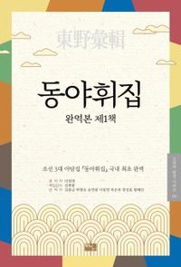 [eBook] 동야휘집 완역본 제1책