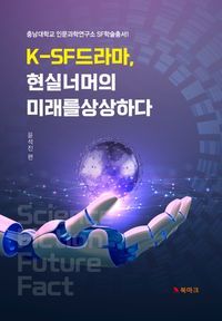 [eBook] K-SF 드라마, 현실 너머의 미래를 상상하다