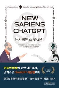 [국내도서] 뉴사피엔스 챗GPT