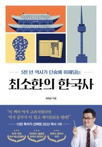 [국내도서] 최소한의 한국사