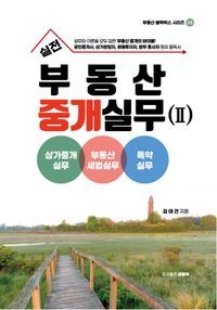 [국내도서] 실전 부동산 중개실무 2: 상가중개실무. 부동산세법실무, 특약실무