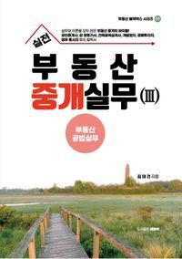 [국내도서] 실전 부동산중개실무 3: 부동산공법실무