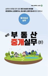 [국내도서] 실전 부동산 중개실무 4: 토지보상실무