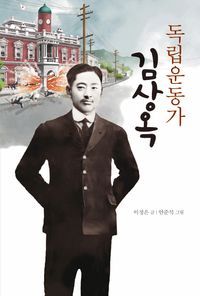 [국내도서] 독립운동가 김상옥