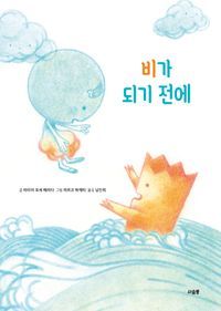 [eBook] 비가 되기 전에