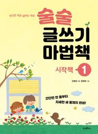 [국내도서] 술술 글쓰기 마법책 1: 시작책