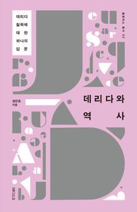 [국내도서] 데리다와 역사