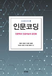 [국내도서] 인문코딩