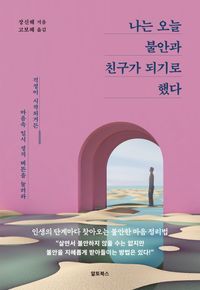 [eBook] 나는 오늘 불안과 친구가 되기로 했다